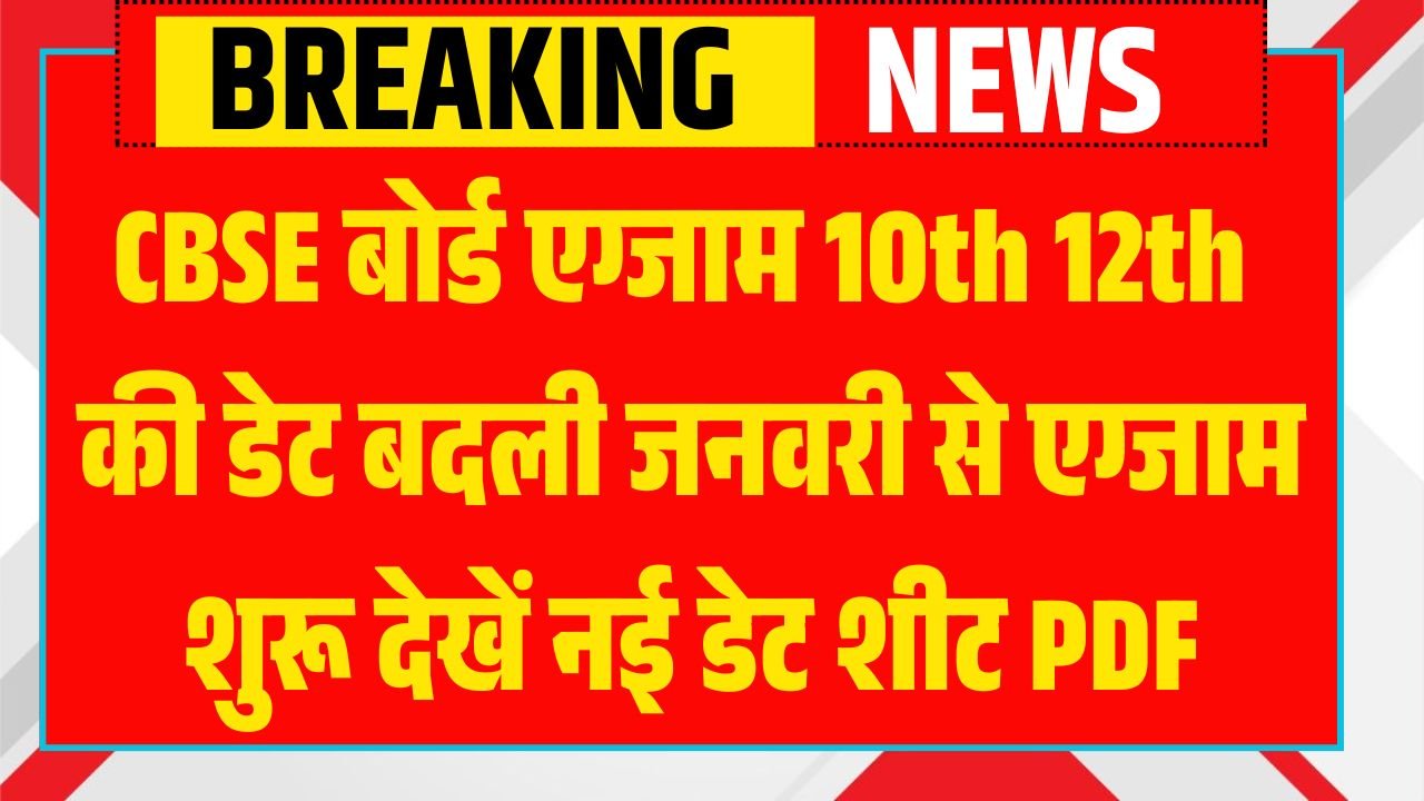CBSE Board Exam 2026 New Date