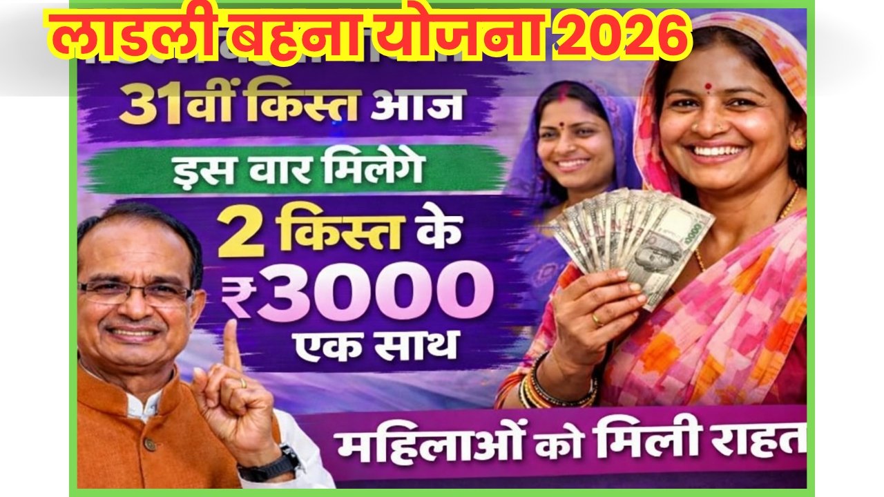 Ladali Behna Yojana 31st Kist 2026